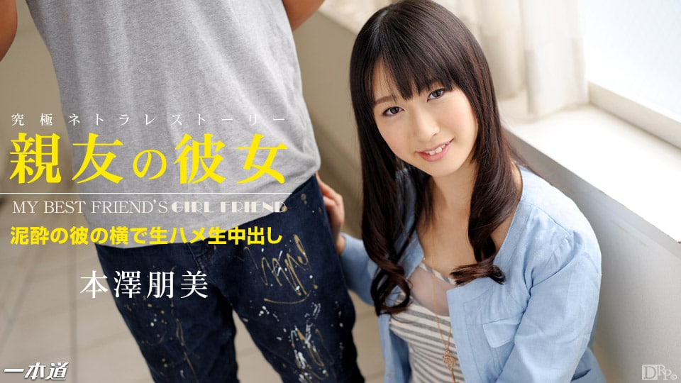 《052414_815 親友の彼女  本澤朋美》最新高清在线播放封面图